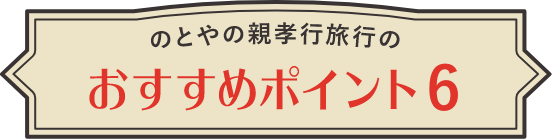おすすめポイント6