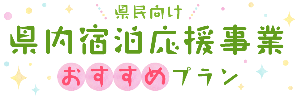県民向け県内宿泊応援事業第2弾おすすめプラン