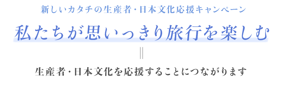 新しいカタチの生産者・日本文化応援キャンペーン 私たちが思いっきり旅行を楽しむ