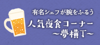 人気夜食コーナー夢横丁