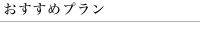 おすすめプラン