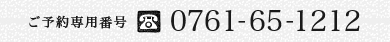 ご予約専用番号　0761-65-1212