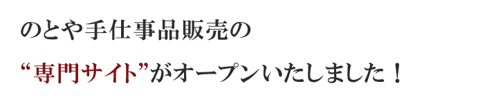 のとや手仕事品販売の専門ショップがオープンしました！