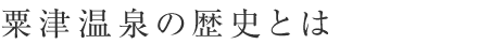 粟津温泉の歴史とは