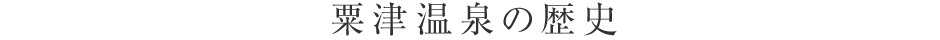 粟津温泉の歴史
