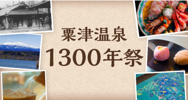 粟津温泉1300年祭
