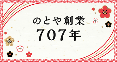 のとや創業707年