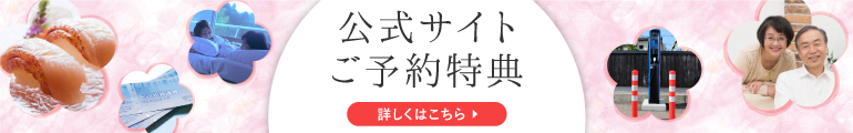 公式サイトご予約特典