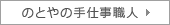 のとやの手仕事職人