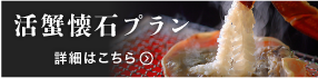 活蟹懐石はこちら