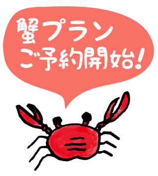 蟹プランご予約開始