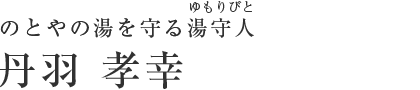のとやの湯を守る湯守人　山田