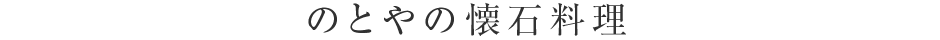 のとやの懐石料理