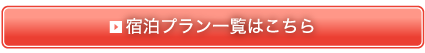 宿泊プラン一覧はこちら