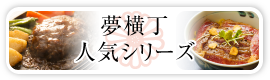 夢横丁人気シリーズ