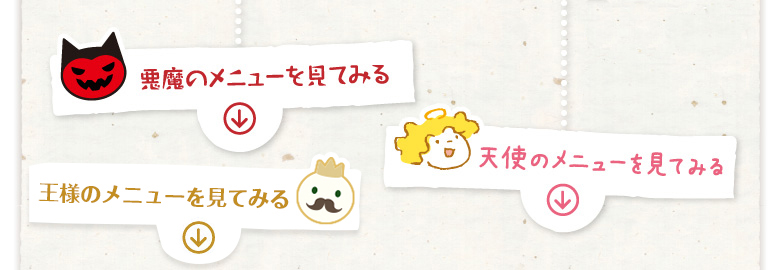 メニューを見てみる