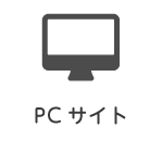 PCサイト