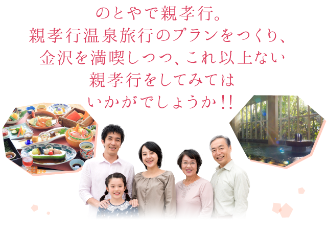 公式 親孝行旅行 石川県金沢旅亭懐石のとや ご利用シーン別プラン