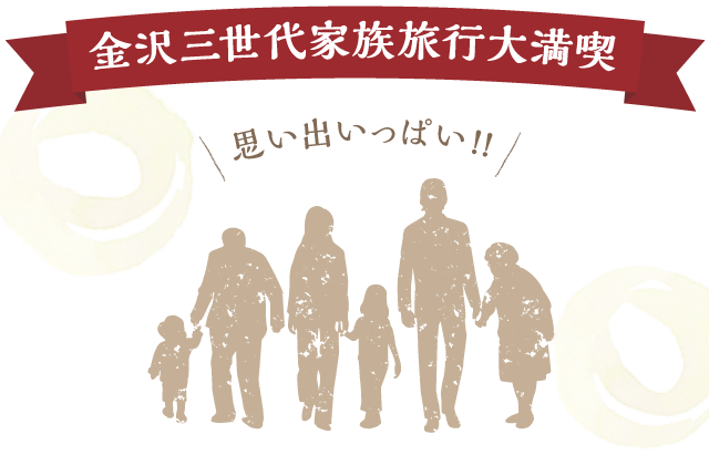 公式 三世代家族旅行 石川県金沢旅亭懐石のとや ご利用シーン別プラン
