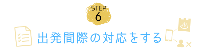 STEP6 oԍۂ̑Ή