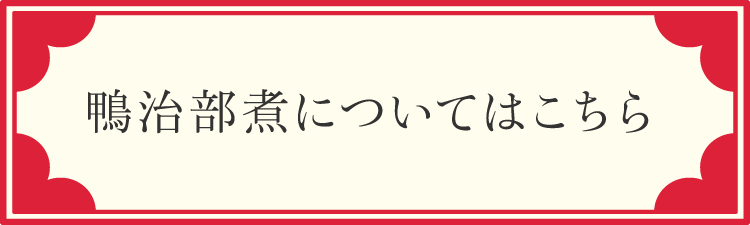 鴨治部煮についてはこちら