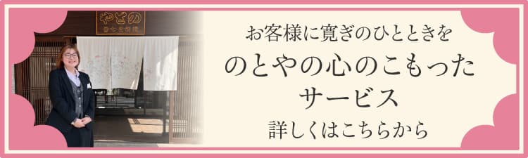 ���q�l�Ɋ����̂ЂƂƂ��� �̂Ƃ�̐S�̂��������T�[�r�X �ڂ����͂����炩��