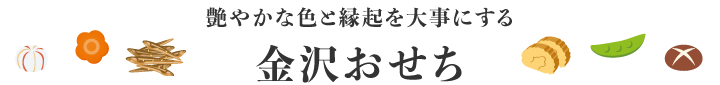 艶やかな色と縁起を大事にする金沢おせち