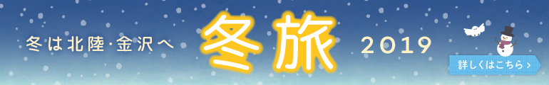 のとやの冬旅2019