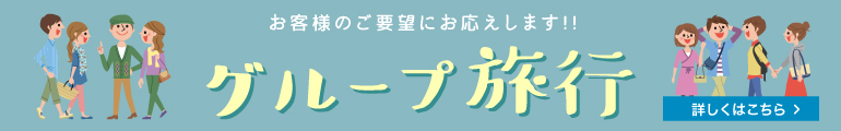 グループ旅行