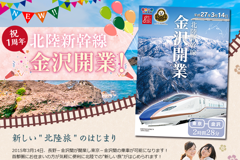 金沢老舗旅館のとや│2015年3月14日 いよいよ　北陸新幹線金沢開業！