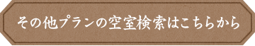 ご予約・詳細はこちらから