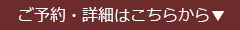 ご予約・詳細はこちらから