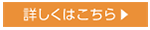詳しくはコチラ