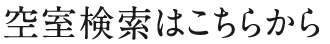 空室検索はこちら