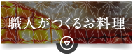 職人がつくるお料理