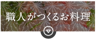 職人がつくるお料理