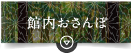 館内おさんぽ