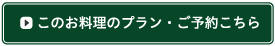 このお料理のプラン・ご予約こちら