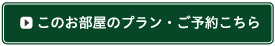 このお部屋のプラン・ご予約こちら