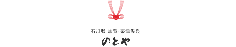 粟津温泉 旅亭懐石 のとや 宿泊予約 楽天トラベル