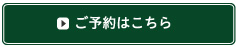 ご予約はこちら