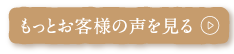 もっとお客様の声を見る