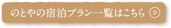 のとやの宿泊プラン一覧はこちら