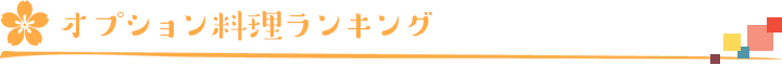 オプション料理ランキング