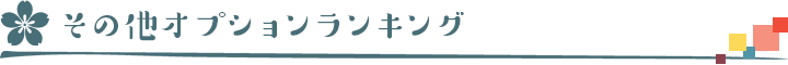 予約プランランキング