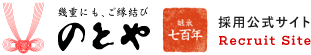 旅亭懐石のとや　採用公式サイト