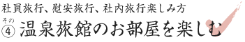 温泉旅館のお部屋を楽しむ