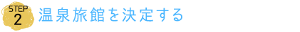 温泉旅館を決定する