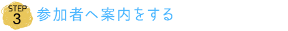 参加者へ案内をする