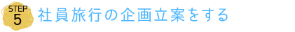 社員旅行の企画立案をする